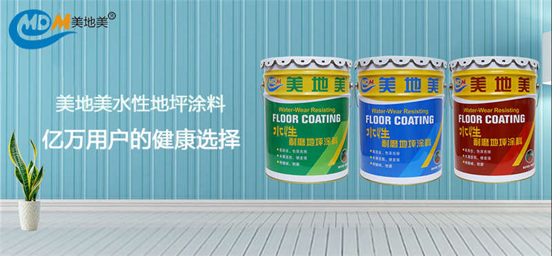數(shù)據(jù)印證品質(zhì)｜美地美水性地坪涂料，億萬用戶的健康選擇