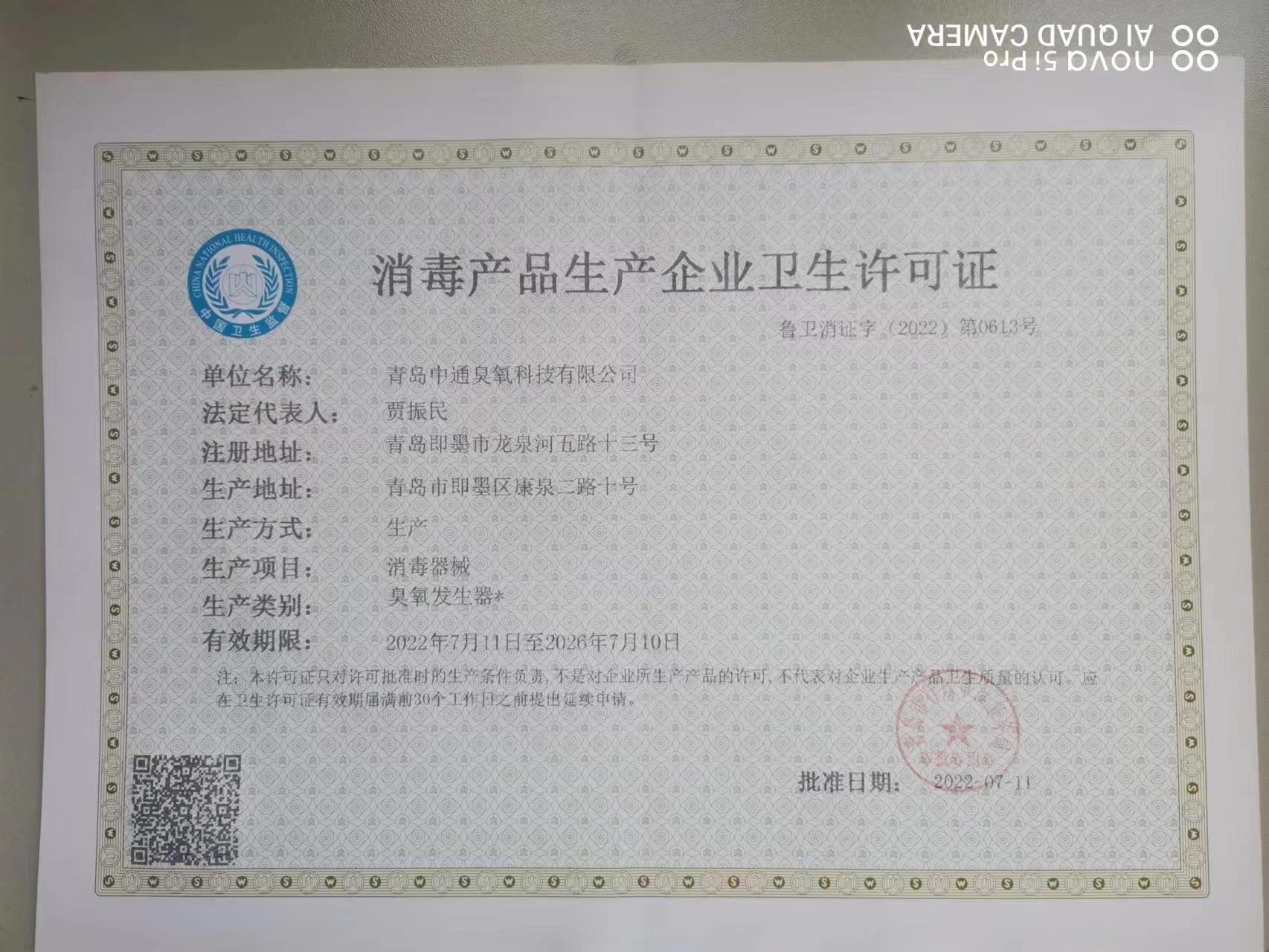 我公司研制開發(fā)的臭氧發(fā)生器為獲得國家衛(wèi)生部許可批件的產(chǎn)品